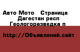 Авто Мото - Страница 3 . Дагестан респ.,Геологоразведка п.